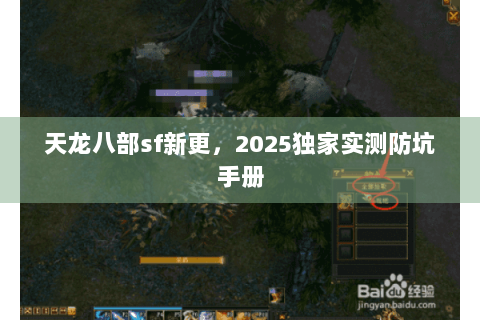 天龙八部sf新更，2025独家实测防坑手册