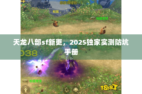 天龙八部sf新更，2025独家实测防坑手册