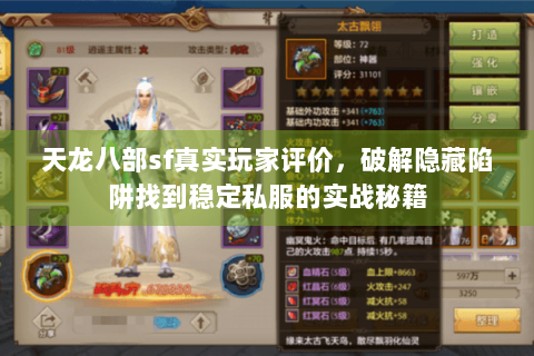 天龙八部sf真实玩家评价,破解隐藏陷阱找到稳定私服的实战秘籍 天龙八部sf真实玩家评价,破解隐藏陷阱找到稳定私服的实战秘籍