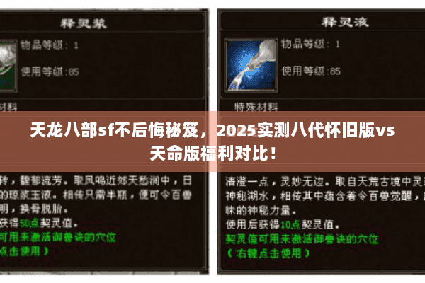 天龙八部sf不后悔秘笈,2025实测八代怀旧版vs天命版福利对比! 天龙八部sf不后悔秘笈,2025实测八代怀旧版vs天命版福利对比!