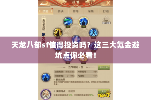 天龙八部sf值得投资吗?这三大氪金避坑点你必看! 天龙八部sf值得投资吗?这三大氪金避坑点你必看!