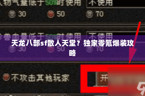 天龙八部sf散人天堂？独家零氪爆装攻略