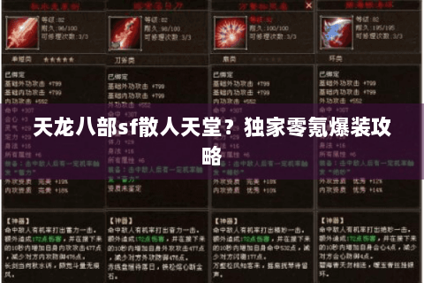 天龙八部sf散人天堂?独家零氪爆装攻略 天龙八部sf散人天堂?独家零氪爆装攻略