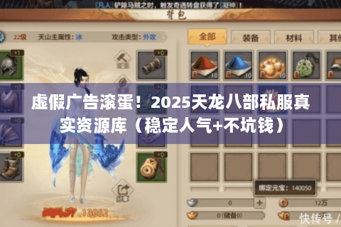 虚假广告滚蛋！2025天龙八部私服真实资源库（稳定人气+不坑钱）
