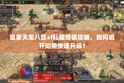 皇家天龙八部sf私服终极攻略,如何避开陷阱快速升级? 皇家天龙八部sf私服终极攻略,如何避开陷阱快速升级?