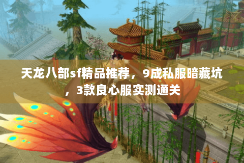 天龙八部sf精品推荐，9成私服暗藏坑，3款良心服实测通关