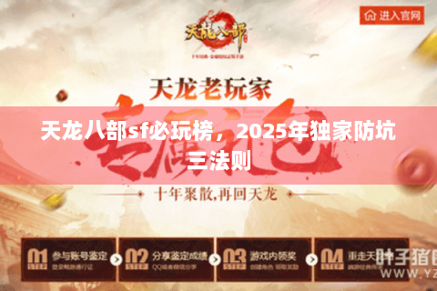 天龙八部sf必玩榜，2025年独家防坑三法则