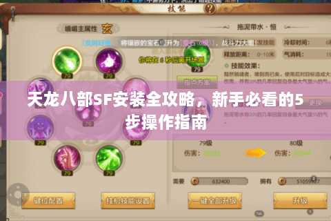 天龙八部SF安装全攻略，新手必看的5步操作指南