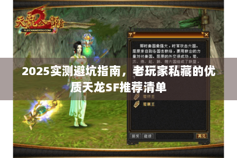 2025实测避坑指南，老玩家私藏的优质天龙SF推荐清单
