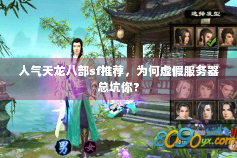 人气天龙八部sf推荐,为何虚假服务器总坑你? 人气天龙八部sf推荐,为何虚假服务器总坑你?