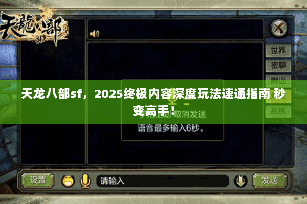天龙八部sf，2025终极内容深度玩法速通指南 秒变高手！