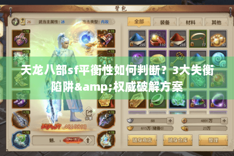 天龙八部sf平衡性如何判断？3大失衡陷阱&权威破解方案