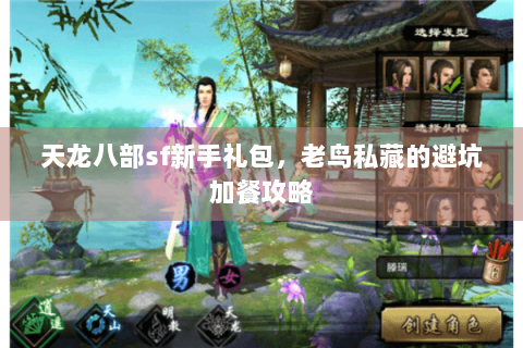 天龙八部sf新手礼包，老鸟私藏的避坑加餐攻略