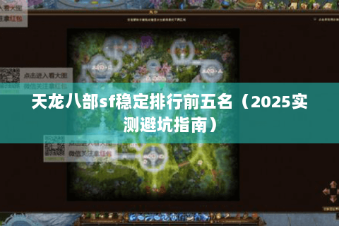 天龙八部sf稳定排行前五名（2025实测避坑指南）