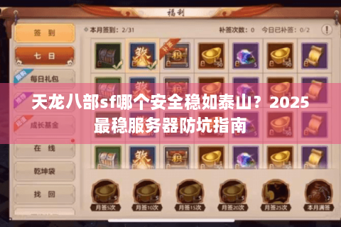 天龙八部sf哪个安全稳如泰山?2025最稳服务器防坑指南 天龙八部sf哪个安全稳如泰山?2025最稳服务器防坑指南