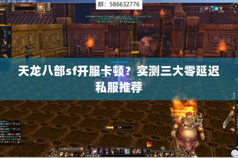 天龙八部sf开服卡顿?实测三大零延迟私服推荐 天龙八部sf开服卡顿?实测三大零延迟私服推荐