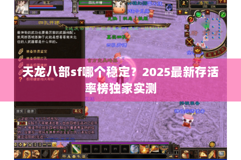 天龙八部sf哪个稳定？2025最新存活率榜独家实测