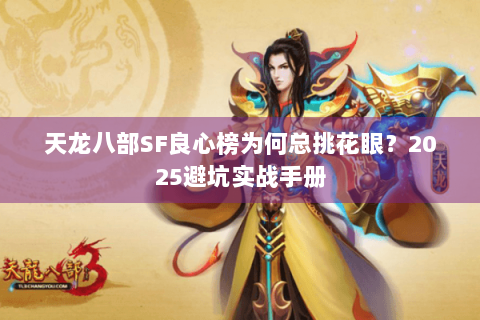 天龙八部SF良心榜为何总挑花眼？2025避坑实战手册