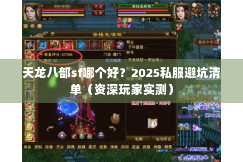 天龙八部sf哪个好？2025私服避坑清单（资深玩家实测）
