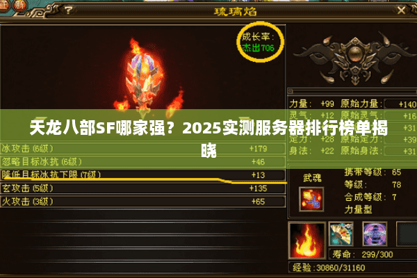 天龙八部SF哪家强？2025实测服务器排行榜单揭晓