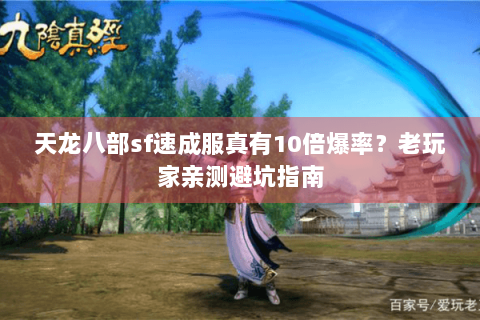 天龙八部sf速成服真有10倍爆率?老玩家亲测避坑指南 天龙八部sf速成服真有10倍爆率?老玩家亲测避坑指南
