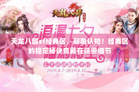 天龙八部sf经典区，颠覆认知！经典区的稳定秘诀竟藏在这些细节