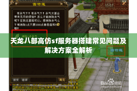 天龙八部高仿sf服务器搭建常见问题及解决方案全解析 天龙八部高仿sf服务器搭建常见问题及解决方案全解析