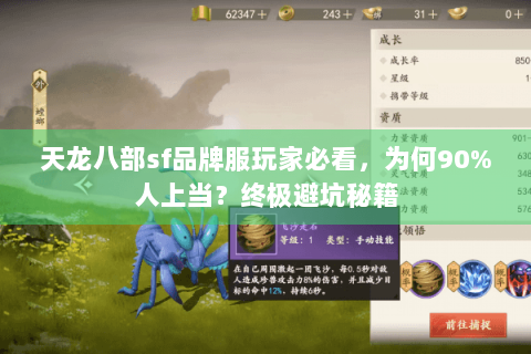 天龙八部sf品牌服玩家必看，为何90%人上当？终极避坑秘籍