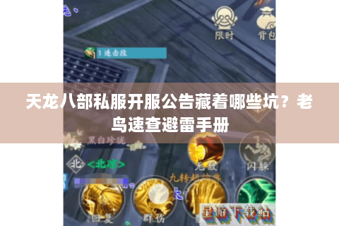 天龙八部私服开服公告藏着哪些坑？老鸟速查避雷手册