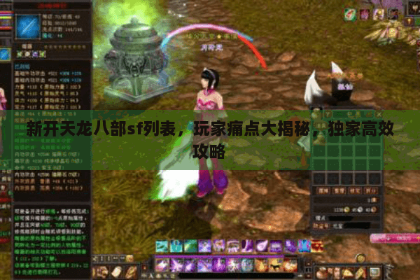 新开天龙八部sf列表,玩家痛点大揭秘,独家高效攻略 新开天龙八部sf列表,玩家痛点大揭秘,独家高效攻略