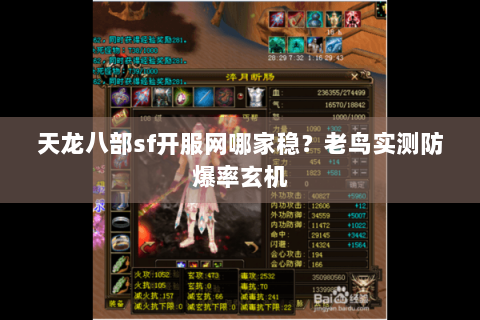 天龙八部sf开服网哪家稳?老鸟实测防爆率玄机 天龙八部sf开服网哪家稳?老鸟实测防爆率玄机