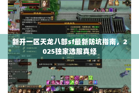 新开一区天龙八部sf最新防坑指南，2025独家选服真经