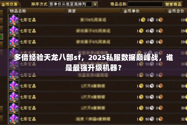 多倍经验天龙八部sf,2025私服数据巅峰战,谁是最强升级机器? 多倍经验天龙八部sf,2025私服数据巅峰战,谁是最强升级机器?