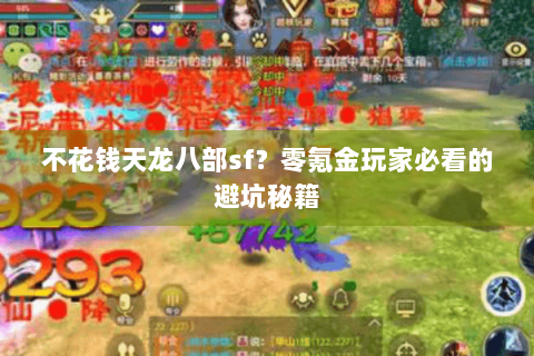 不花钱天龙八部sf?零氪金玩家必看的避坑秘籍 不花钱天龙八部sf?零氪金玩家必看的避坑秘籍