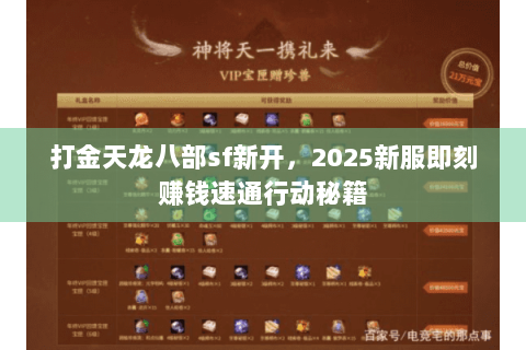 打金天龙八部sf新开，2025新服即刻赚钱速通行动秘籍