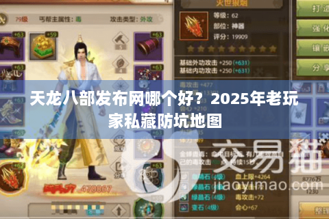 天龙八部发布网哪个好?2025年老玩家私藏防坑地图 天龙八部发布网哪个好?2025年老玩家私藏防坑地图