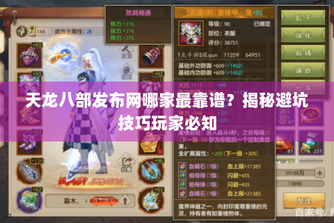 天龙八部发布网哪家最靠谱？揭秘避坑技巧玩家必知