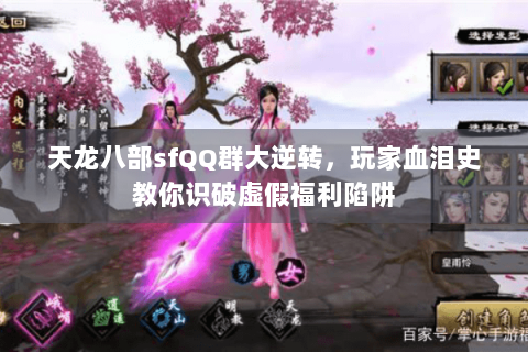 天龙八部sfQQ群大逆转,玩家血泪史教你识破虚假福利陷阱 天龙八部sfQQ群大逆转,玩家血泪史教你识破虚假福利陷阱