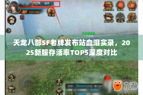 天龙八部SF老牌发布站血泪实录，2025新服存活率TOP5深度对比