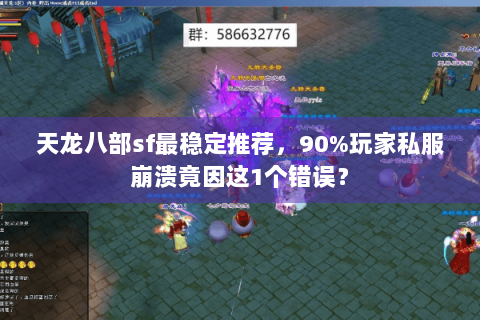 天龙八部sf最稳定推荐，90%玩家私服崩溃竟因这1个错误？