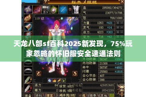 天龙八部sf百科2025新发现,75%玩家忽略的怀旧服安全速通法则 天龙八部sf百科2025新发现,75%玩家忽略的怀旧服安全速通法则