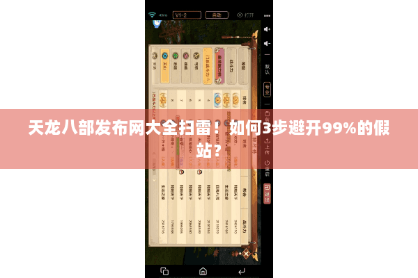 天龙八部发布网大全扫雷!如何3步避开99%的假站? 天龙八部发布网大全扫雷!如何3步避开99%的假站?