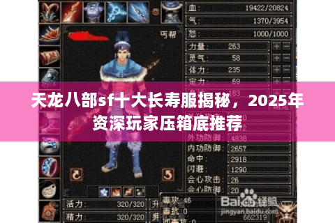 天龙八部sf十大长寿服揭秘,2025年资深玩家压箱底推荐 天龙八部sf十大长寿服揭秘,2025年资深玩家压箱底推荐