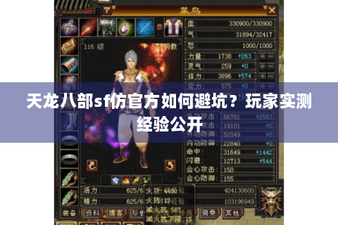 天龙八部sf仿官方如何避坑？玩家实测经验公开