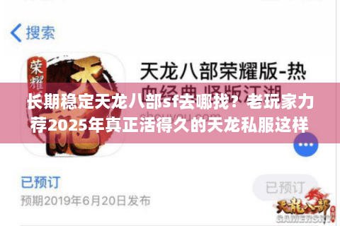 长期稳定天龙八部sf去哪找?老玩家力荐2025年真正活得久的天龙私服这样筛 长期稳定天龙八部sf去哪找?老玩家力荐2025年真正活得久的天龙私服这样筛
