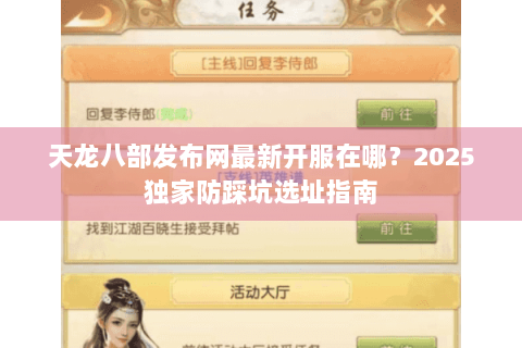 天龙八部发布网最新开服在哪?2025独家防踩坑选址指南 天龙八部发布网最新开服在哪?2025独家防踩坑选址指南