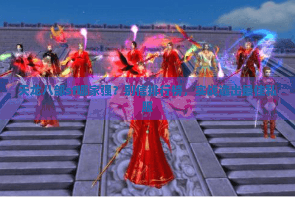 天龙八部sf哪家强？别信排行榜，实战选出最佳私服