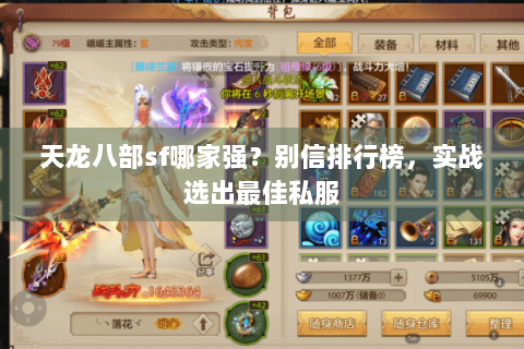 天龙八部sf哪家强？别信排行榜，实战选出最佳私服