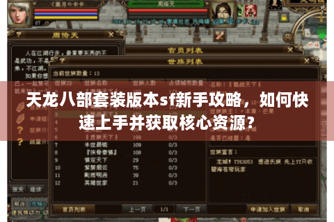 天龙八部套装版本sf新手攻略，如何快速上手并获取核心资源？
