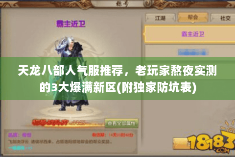 天龙八部人气服推荐，老玩家熬夜实测的3大爆满新区(附独家防坑表)